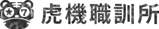 虎機職訓所